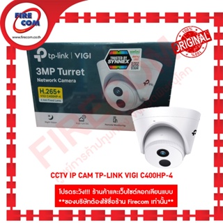 กล้องวงจรปิด CCTV IP Cam TP-Link VIGI C400HP-4 สามารถออกใบกำกับภาษีได้
