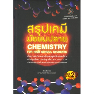 หนังสือ สรุปเคมี มัธยมปลาย (CHEMISTRY FOR HIGH S สนพ.ศูนย์หนังสือจุฬา หนังสือคู่มือระดับชั้นมัธยมศึกษาตอนปลาย