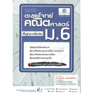 หนังสือ ตะลุยโจทย์คณิตศาสตร์ม.6(หลักสูตรปรับปรุง หนังสือ หนังสือเตรียมสอบ แนวข้อสอบ #อ่านได้อ่านดี ISBN 9786162019135