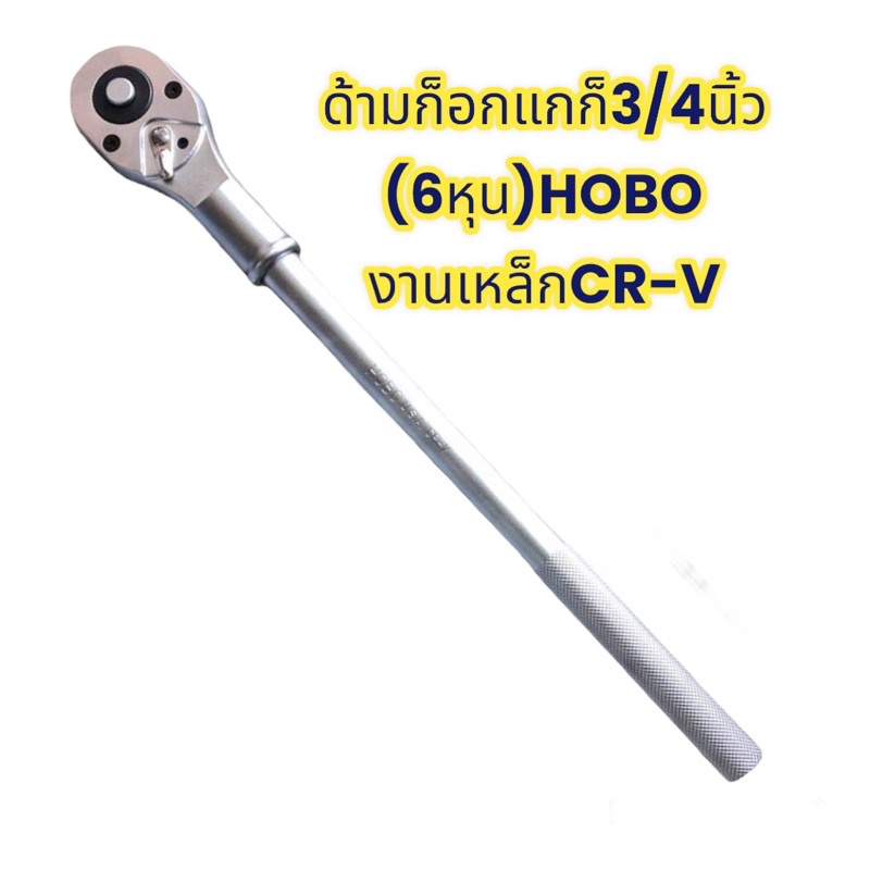 ด้ามบล็อก-ด้ามขันบล็อกขนาด3-4-นิ้ว-6หุน-ยี่ห้อ-hobo-usa-standard-งานเหล็กcr-v-คุณภาพมาตรฐาน-ใช้งานนัก-งานช่าง