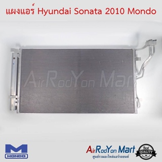 แผงแอร์ Hyundai Sonata 2010 Mondo ฮุนได โซนาต้า