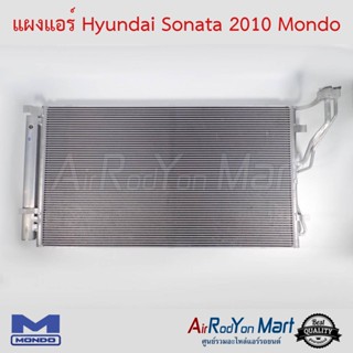 แผงแอร์ Hyundai Sonata 2010 Mondo ฮุนได โซนาต้า