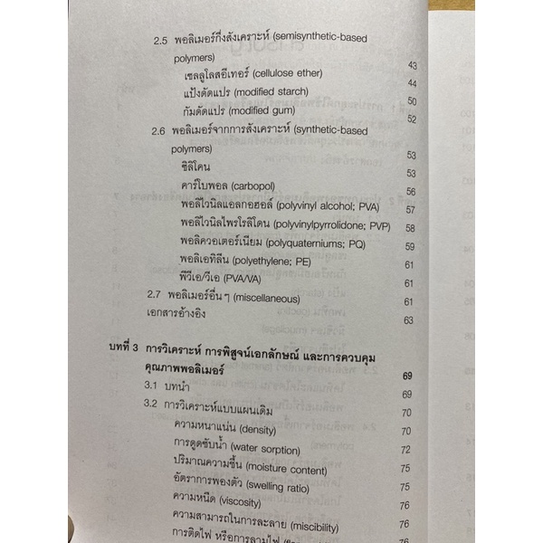 9789740338284-c112หนังสือ-พอลิเมอร์ทางเครื่องสำอาง