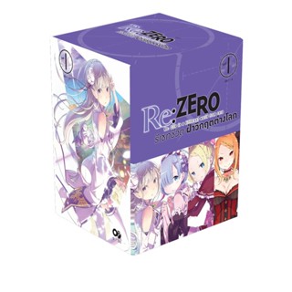 Re:ZERO รีเซทชีวิต ฝ่าวิกฤตต่างโลก BOXSET 1 (พร้อมเล่ม 1-4)