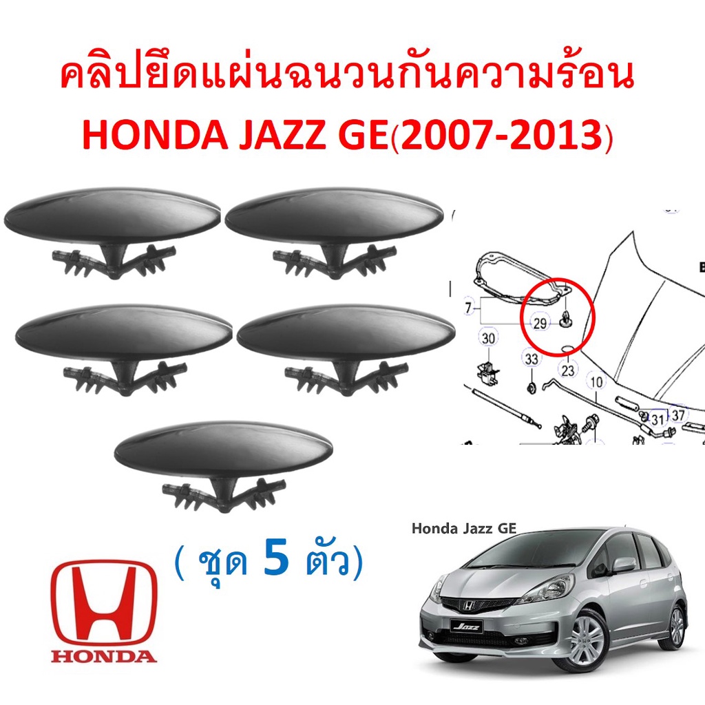 SKU-A583 (ชุด 5 ตัว) คลิปยึดแผ่นฉนวนกันความร้อนใต้ฝากระโปรงหน้า HONDA ...