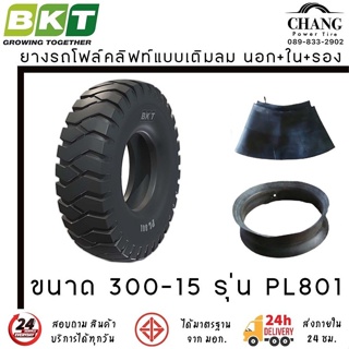 300-15  ยี่ห้อ BKT รุ่น PL 801  18PR  ยางรถโฟล์คลิฟท์ ยางลม (นอก+ใน+รอง) จำนวน1เส้น