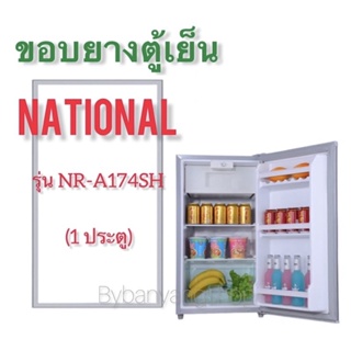 ขอบยางตู้เย็น NATIONAL รุ่น NR-A174SH (1 ประตู)