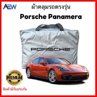 ผ้าคลุมรถตรงรุ่น Porsche Panamera ผ้าซิลเวอร์โค้ทแท้ สินค้ามีรับประกัน