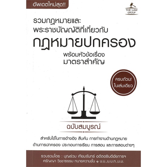หนังสือ-รวมกฎหมายพระราชบัญญัติที่เกี่ยวกับกฎหมาย-สนพ-the-law-group-หนังสือคู่มือเรียน-คู่มือเตรียมสอบ