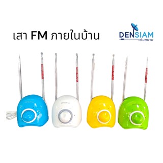 สั่งปุ๊บ ส่งปั๊บ 🚀เสา FM ภายใน รุ่น Search 2007