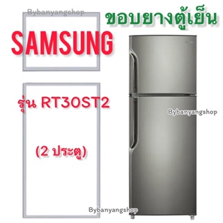 ขอบยางตู้เย็น SAMSUNG รุ่น RT30ST2 (2 ประตู)