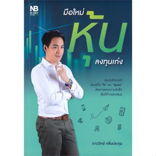 หนังสือ มือใหม่หุ้นลงทุนเก่ง หนังสือ บริหาร ธุรกิจ #อ่านได้อ่านดี ISBN 9786165158558