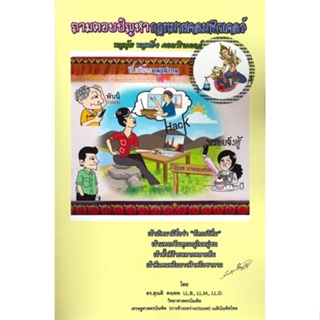 หนังสือ ถามตอบปัญหา กฎหมายคอมพิวเตอร์ ผู้แต่ง ดร.สุเนติ คงเทพ สนพ.ดร.สุเนติ หนังสือคู่มือเรียน คู่มือเตรียมสอบ