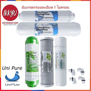 ราคาและรีวิวชุดไส้กรองน้ำดื่ม Uni pure 3-5 ขั้นตอน  อับเกรด CTO กรองกลิ่น เชื้อโรค สะอาดกว่าเดิม   PP 1 Micron ฟรี ข้องอ 4 ชิ้น