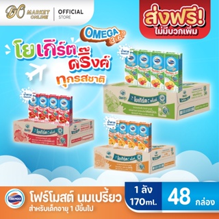 [ส่งฟรี X 1 ลัง] โฟร์โมสต์ โอเมก้า 369 นมเปรี้ยว ทุกรสชาติ โยเกิร์ต ดริ๊งค์  ขนาด 170มล.(ยกลัง 1 ลัง : รวม 48กล่อง)