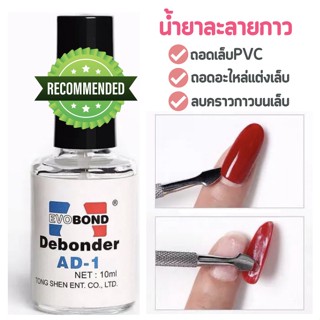 น้ำยาถอดกาวเล็บ PVC Debonder AD-1 น้ำยาถอดเล็บปลอม น้ำยาละลายกาว 10ml🌈