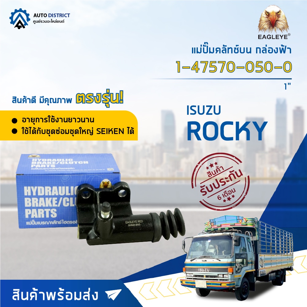 eagleye-แม่ปั๊มคลัทช์ล่าง-กล่องฟ้า-1-47570-050-0-isuzu-rocky-1-จำนวน-1-ลูก