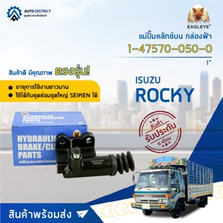 🚘EAGLEYE แม่ปั๊มคลัทช์ล่าง กล่องฟ้า 1-47570-050-0 ISUZU ROCKY 1" จำนวน 1 ลูก🚘