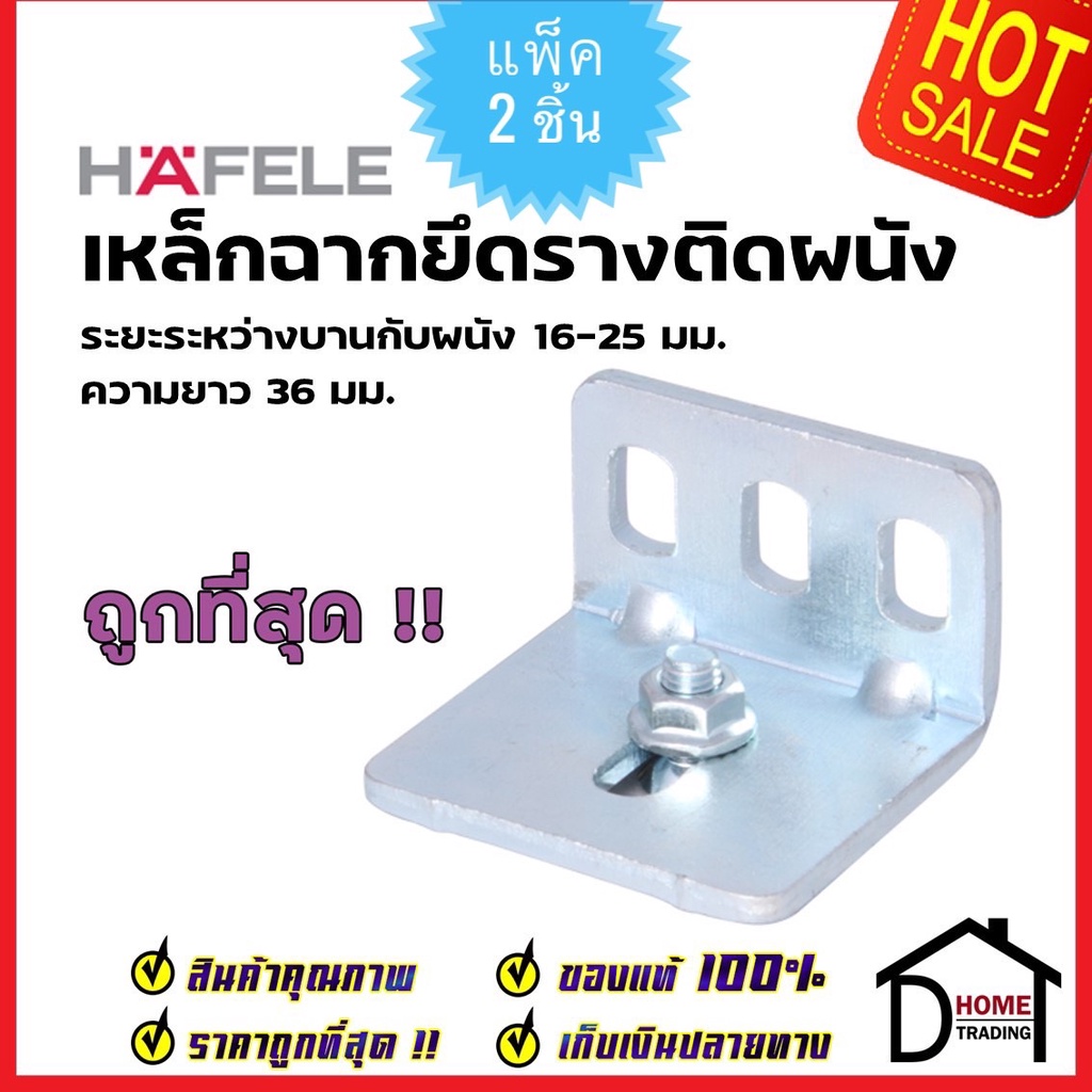 hafele-เหล็กฉากยึดรางติดผนัง-499-72-099-วัสดุเหล็ก-สีกัลวาไนซ์-เหล็กฉาก-ฉากยึดราง-ฉากติดผนัง-เฮเฟเล่-ของแท้-100