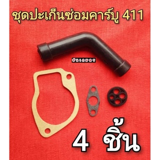 ชุดซ่อมคาร์บู 411 ชุดปะเก็น 4 ชิ้น ตรงปก