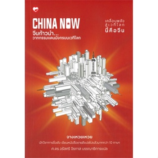 หนังสือ CHINA NOW จีนก้าวนำ วาทกรรมแดนมังกร หนังสือบทความ/สารคดี สังคม/การเมือง สินค้าพร้อมส่ง