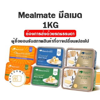 ภาพหน้าปกสินค้าเนย Mealmate Pure Mealmate Original Pure Mealmate Diamond Mealmate Max Profit เนยสด เนยผสม มีลเมท ไดมอนด์ มีลเมด เพียว ที่เกี่ยวข้อง