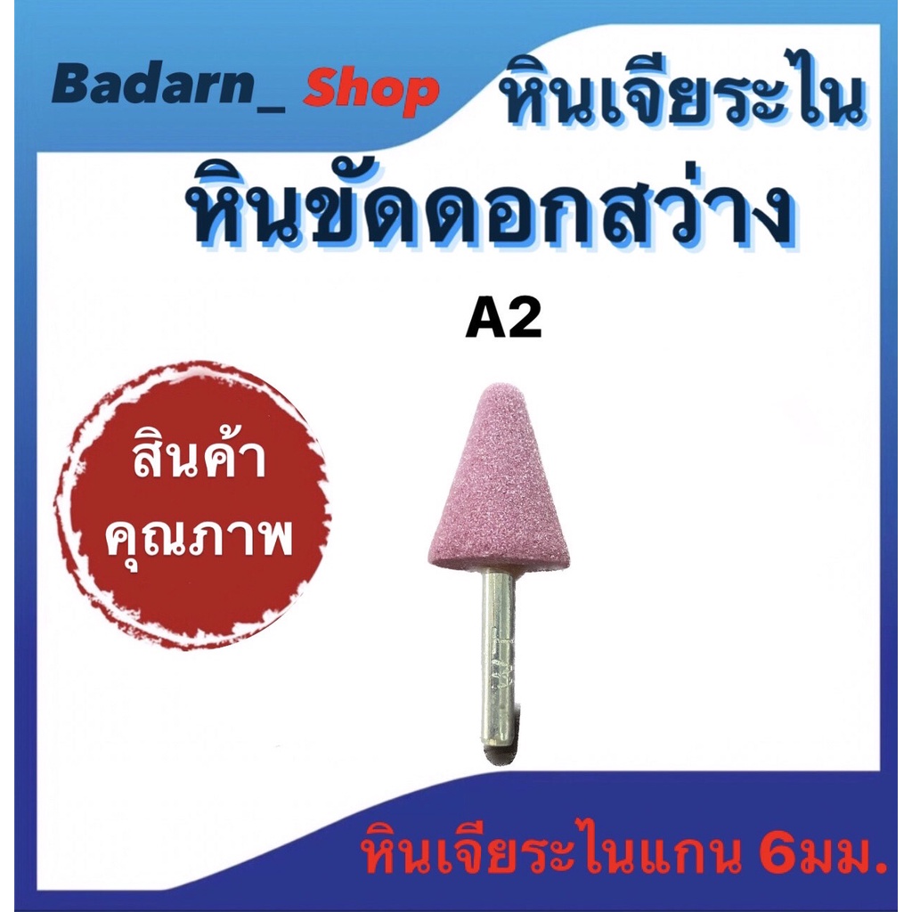 หินเจียระไน-หินขัดดอกสว่าน-ชิ้นงาน-ขนาด-a2-a1211-a1212-w164-w184-w192-w195-w200-w215เเละ-w225-หินเจียระไนเเกน6มม