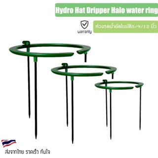 ห่วงรดน้ำอัตโนมัติ Hydro Hat Dripper Halo water ring 12 inch Drip Ring Watering1/2" Inlet for Garden Hydroponics