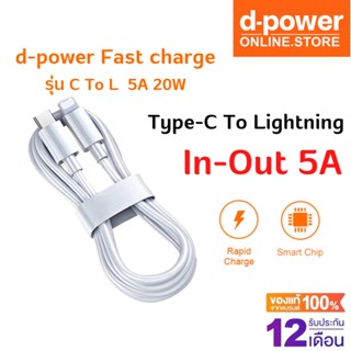 d-power สายชาร์จเร็ว Type-C To L ยาว 1 เมตร / 2 เมตร  ทนทาน แข็งแรง 5A 20W fast charge รับประกัน 1 ปี