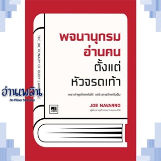 หนังสือ พจนานุกรมอ่านคนตั้งแต่หัวจรดเท้า ผู้แต่ง Joe Navarro สนพ.วีเลิร์น (WeLearn) หนังสือจิตวิทยา การพัฒนาตนเอง