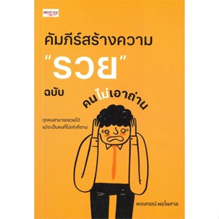 หนังสือ คัมภีร์สร้างความ "รวย" ฉบับคนไม่เอาถ่าน หนังสือจิตวิทยา การพัฒนาตนเอง สินค้าพร้อมส่ง