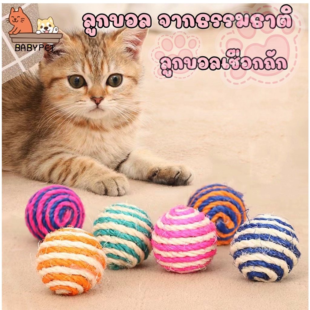 ภาพหน้าปกสินค้าBABY PET  ของเล่นแมว ลูกบอล จากธรรมธาติ ลูกบอลเชือกถัก ขนาดเส้นผ่านศูนย์กลาง 5 ซม. จากร้าน babypet99 บน Shopee