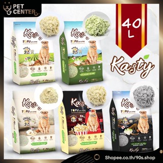 Kasty - Tofu Cat Litter ทรายแมว ทรายเต้าหู้ ธรรมชาติ 100% กลิ่นหอม จับก้อนเร็ว 40L