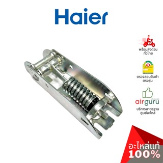 Haier รหัส 0070816333 HINGE WITH SPRINGS (1ชิ้นตามภาพ) บานพับ แบบมีสปริง อะไหล่ตู้แช่ ไฮเออร์ ของแท้