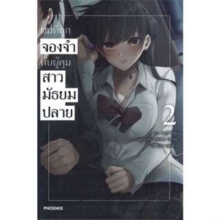 หนังสือ ผมที่ถูกจองจำกับผู้คุมสาวมัธยมปลาย 2(LN) หนังสือ นิยาย #อ่านได้อ่านดี ISBN 9786164648500