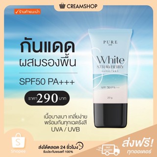 ┃พร้อมส่ง+ส่งฟรี┃💁🌞 กันแดดเพียว ผสมรองพื้น PURE White Strawberry SPF 50 PA เกลี่ยง่าย เนื้อบาง กันทุกเฉดรังสี UVA UVB