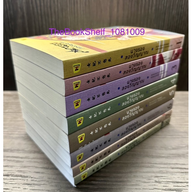 ชุดหนังสือ-นางรองสองวิญญาณ-เล่ม-1-8-8เล่มจบ-มือสอง-สภาพ90-95-ที่คั่นขาดเล่ม7ค่ะ