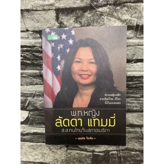 พท. หญิง ลัดดา แทมมี่ สส.คนไทยในอเมริกา (หนังสือมือสอง)>99books<