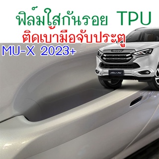 (TPU USA)ฟิล์มใสกันรอยเบ้ามือจับประตู ISUZU MU-X 2023 ขึ้นไป 4 ชิ้น ฟิล์ม TPU เกรดดีที่สุด ไม่มีกาว ติดง่าย รอยขนแมวหายได้เอง ยืดหยุ่น กันรอยดีเยี่ยม 2469