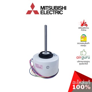 Mitsubishi รหัส E22E09300 ** ( E12E09300 / E12918300 ) INDOOR FAN MOTOR มอเตอร์ คอยล์เย็น อะไหล่แอร์ มิตซูบิชิอิเล็คท...