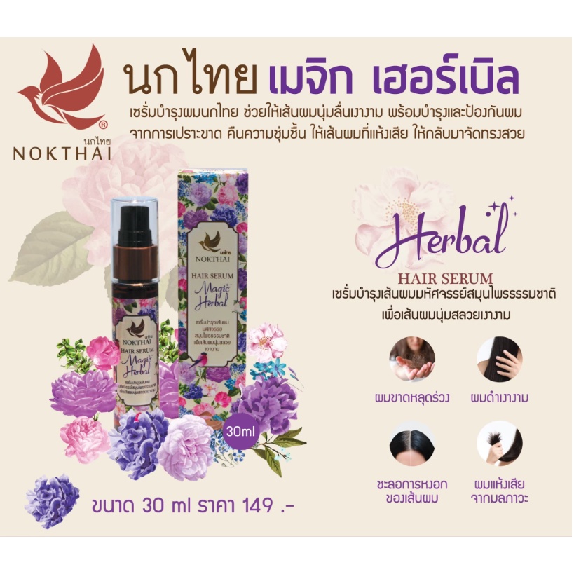 nokthai-hair-serum-magic-herbal-30ml-นกไทยเซรั่มบำรุงผม-ขนาด30ml-บำรุงผมขาดหลุดร่วง-เซรั่มบำรุงผมหนาไม่ต้องล้างออก-2