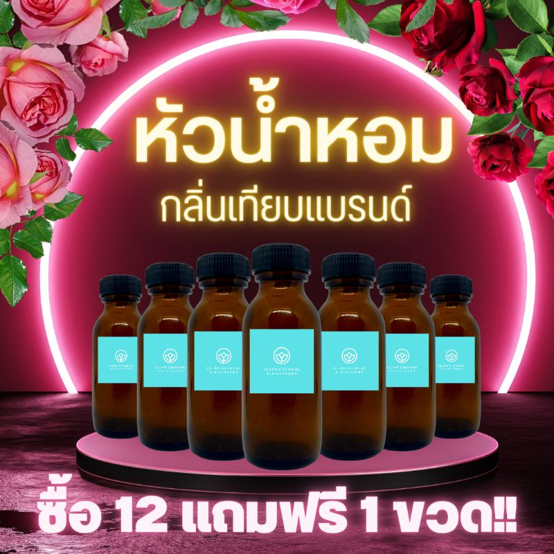 หัวน้ำหอมแท้-100-กลิ่นเทียบแบรนด์-ขนาด-25g