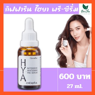 ลดเลือนริ้วรอย ผิวเนียน กระชับรูขุมขน ซีรั่มสูตรเข้มข้นเนื้อบางเบา HYA Intensive Whitening Pre-Serum GIFFARINE