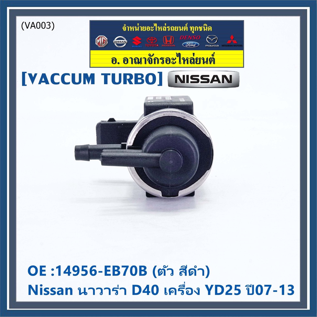 ราคา-1-ชิ้น-ราคาพิเศษ-vaccum-turbo-แท้-สำหรับnissan-นาวาร่า-d40-เครื่อง-yd25-ปี07-13-ตัว-สีดำ-oe-14956-eb70b