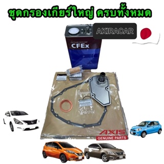 กรองเกียร์ ออโต้ CVT , Nissan March , Almera ,Juke Notę Sylphy