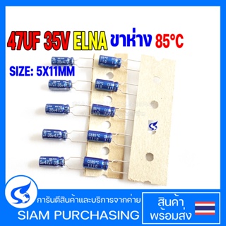 (จำนวน 10ชิ้น) 47UF 35V 85C ELNA 5X11MM. TAPPING ขาห่าง สีน้ำเงิน คาปาซิเตอร์