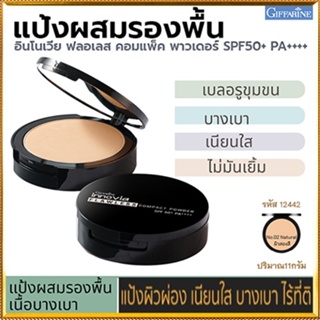 กิฟารีนแป้งผสมรองพื้นอินโนเวียSPF50+PA++++ No.02(ผิวสองสี)กันน้ำกันเหงื่อ/1ตลับ/รหัส12442/ขนาด11กรัม🌺2Xpt