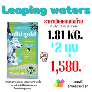 ภาพหน้าปกสินค้าส่งฟรีอาหารสุนัขSolid Gold Leaping Waters1.81kg. 2ถุง แถมฟรีลูกบอล ที่เกี่ยวข้อง