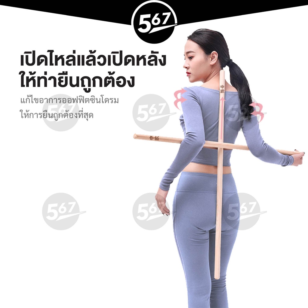567mall-ไม้ดัดหลัง-ไม้โยคะ-แก้หลังค่อม-แก้ออฟฟิศซินโดรม-คลายปวดเมื่อย-yoga-stick