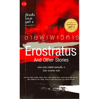 ชายผู้เผาวิหาร เรื่องสั้นโนเบล ชุดที่ 4 Erostratus And Other Stories ชอง-ปอล ซาร์ตร์ และคนอื่นๆ วิมล กุณราชา แปล